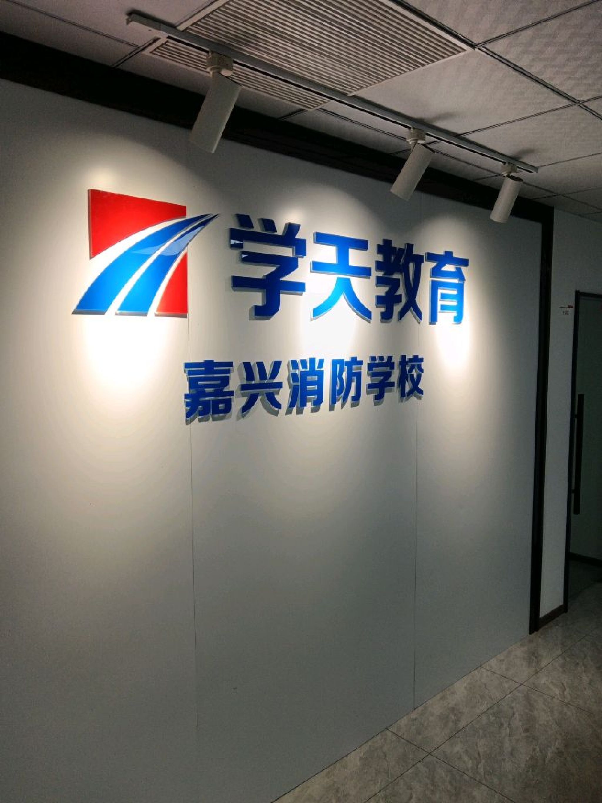 学天教育(嘉兴分校)