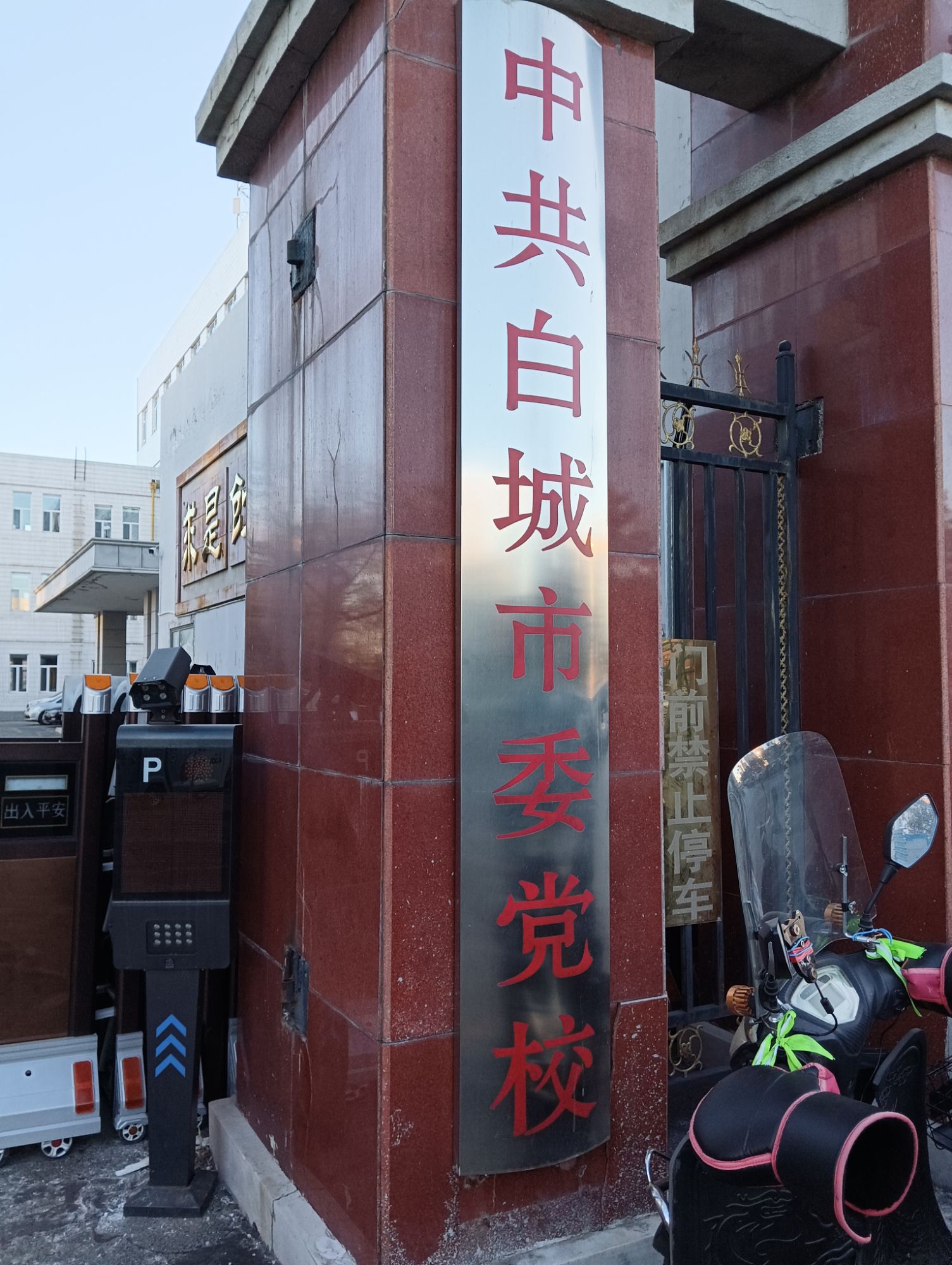 中共白城市委党校