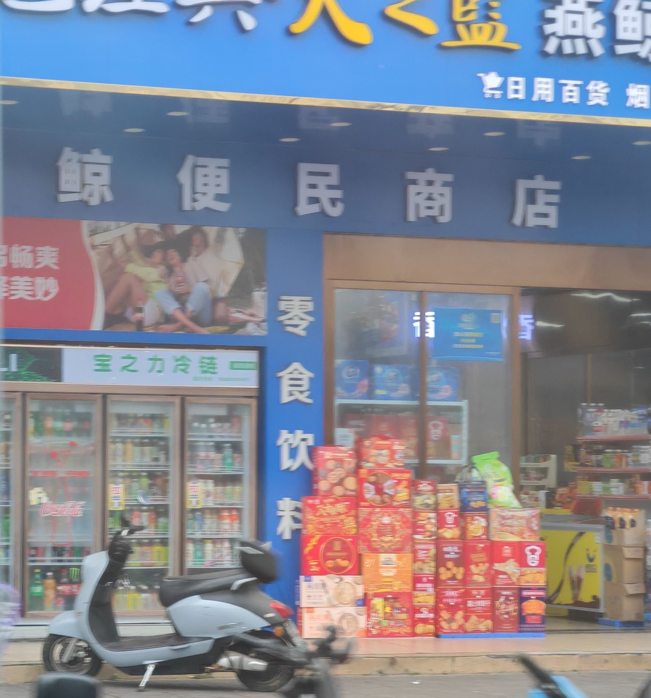 燕鲸便民商店