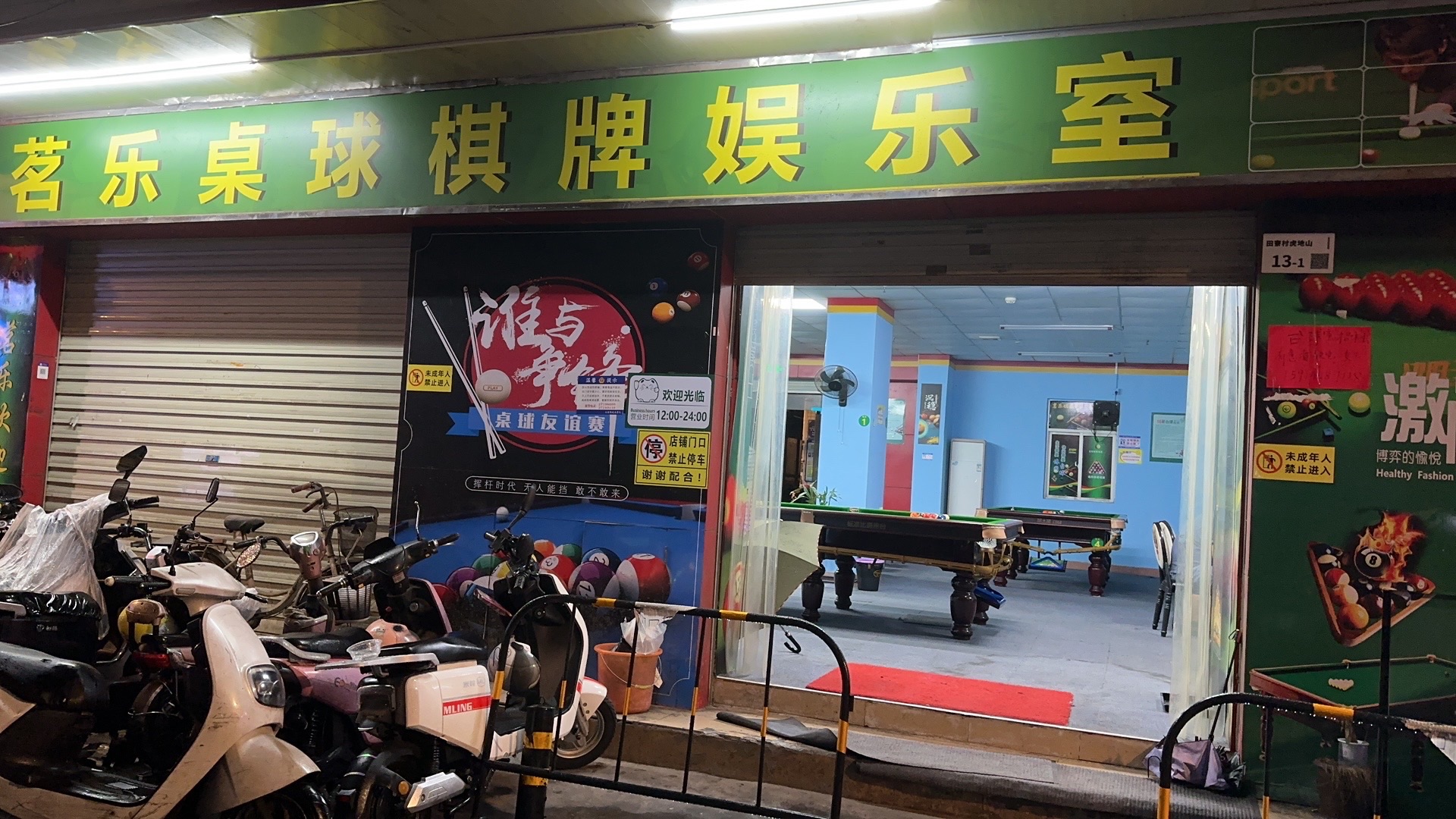 场地封面-茗乐桌球棋牌娱乐室