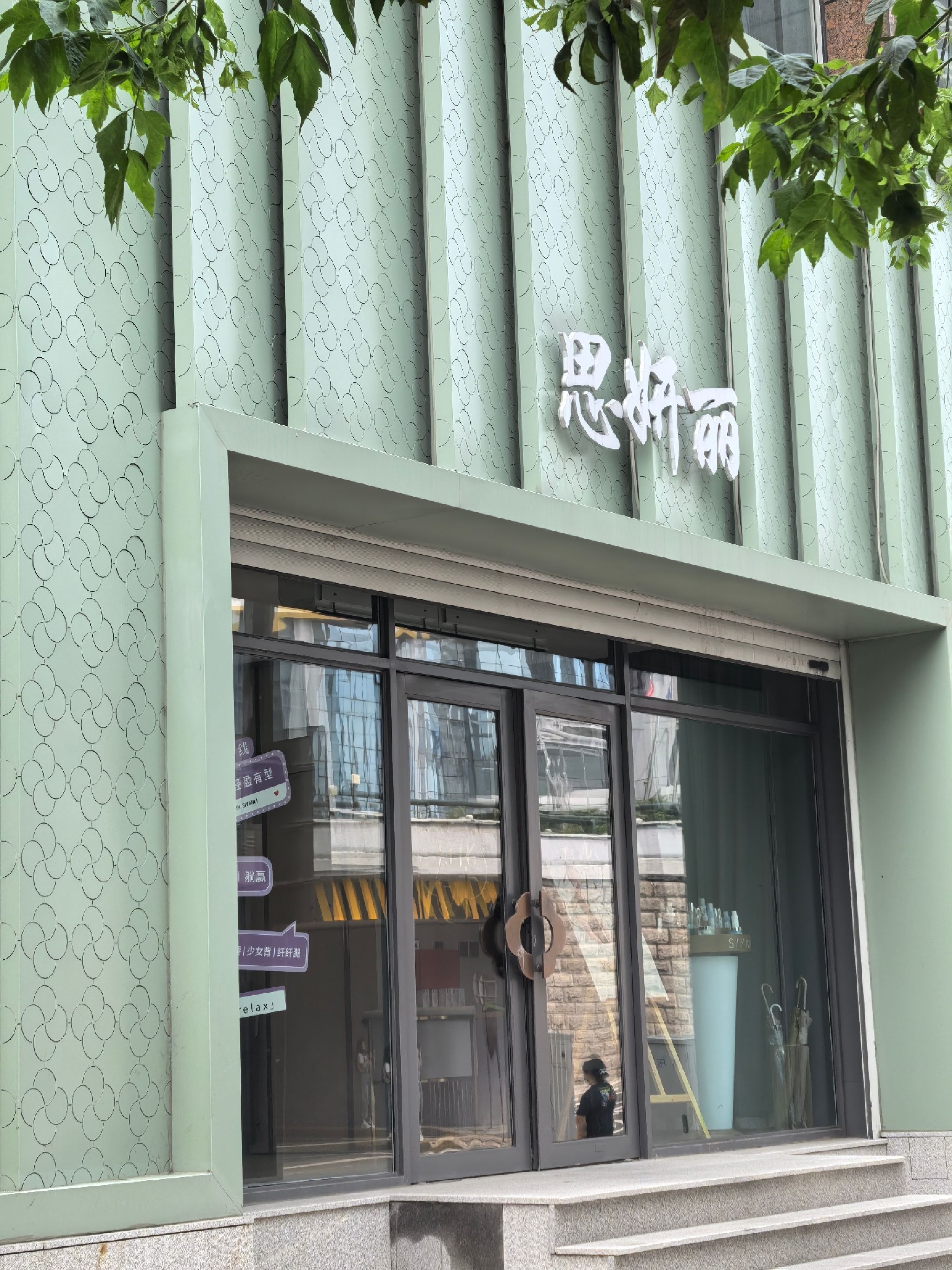 思妍丽SIYANLI(南岗店)