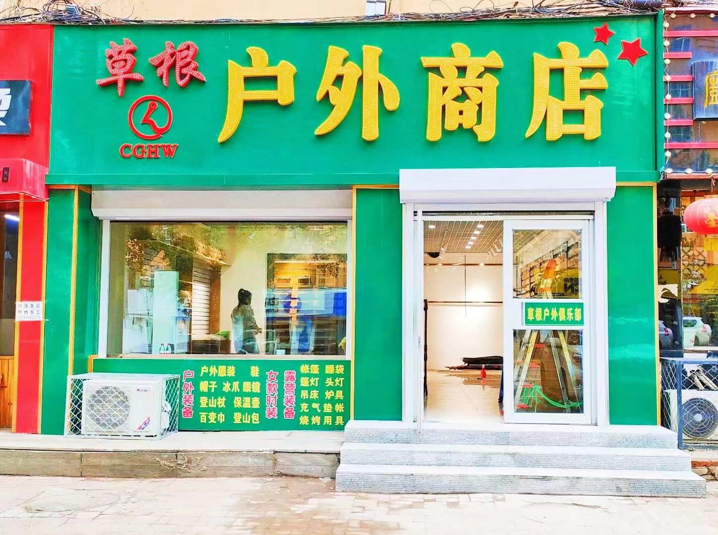 草根户外商店