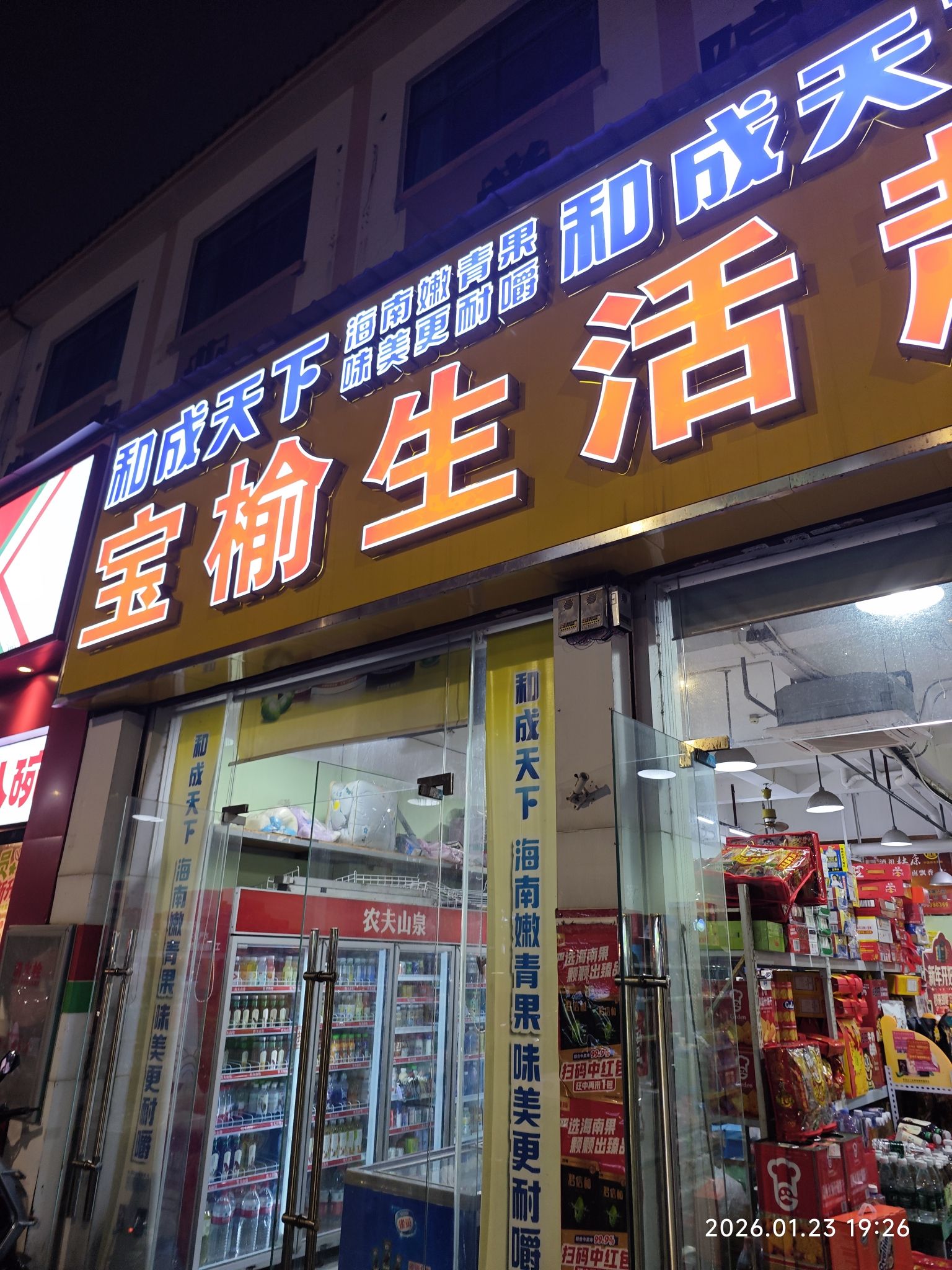 宝榆生活超市(兴丹路店)