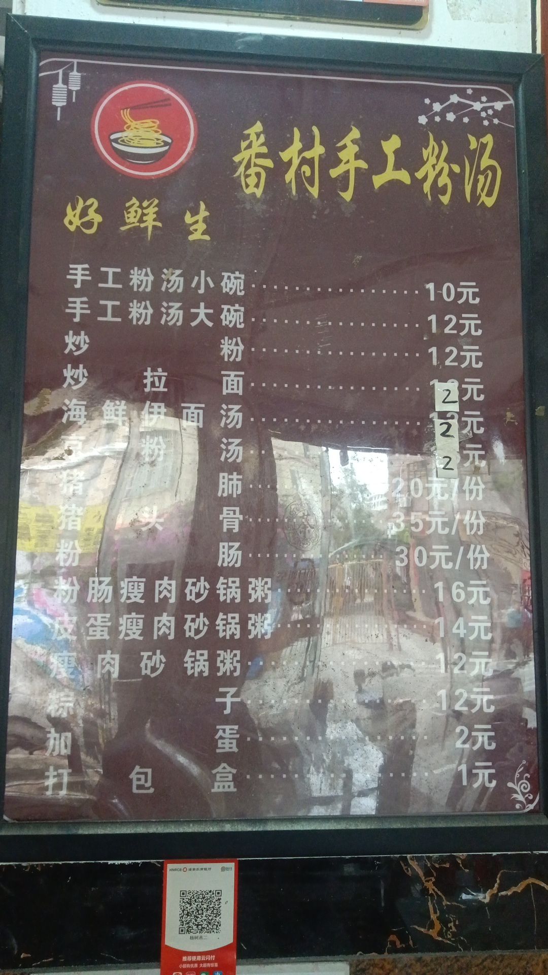 好鲜生番村手工粉汤