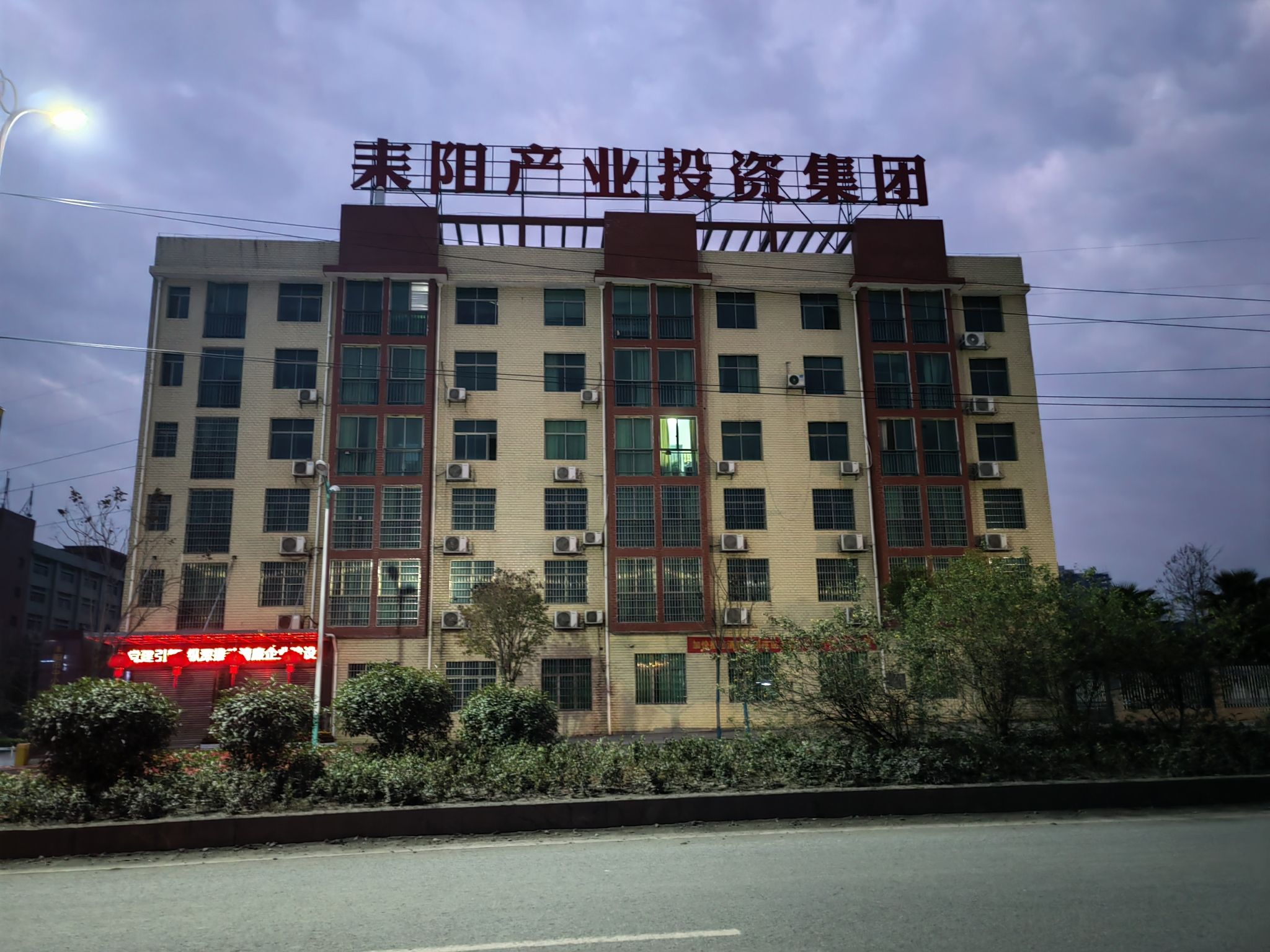 耒阳市产业发展投资建设集团有限公司