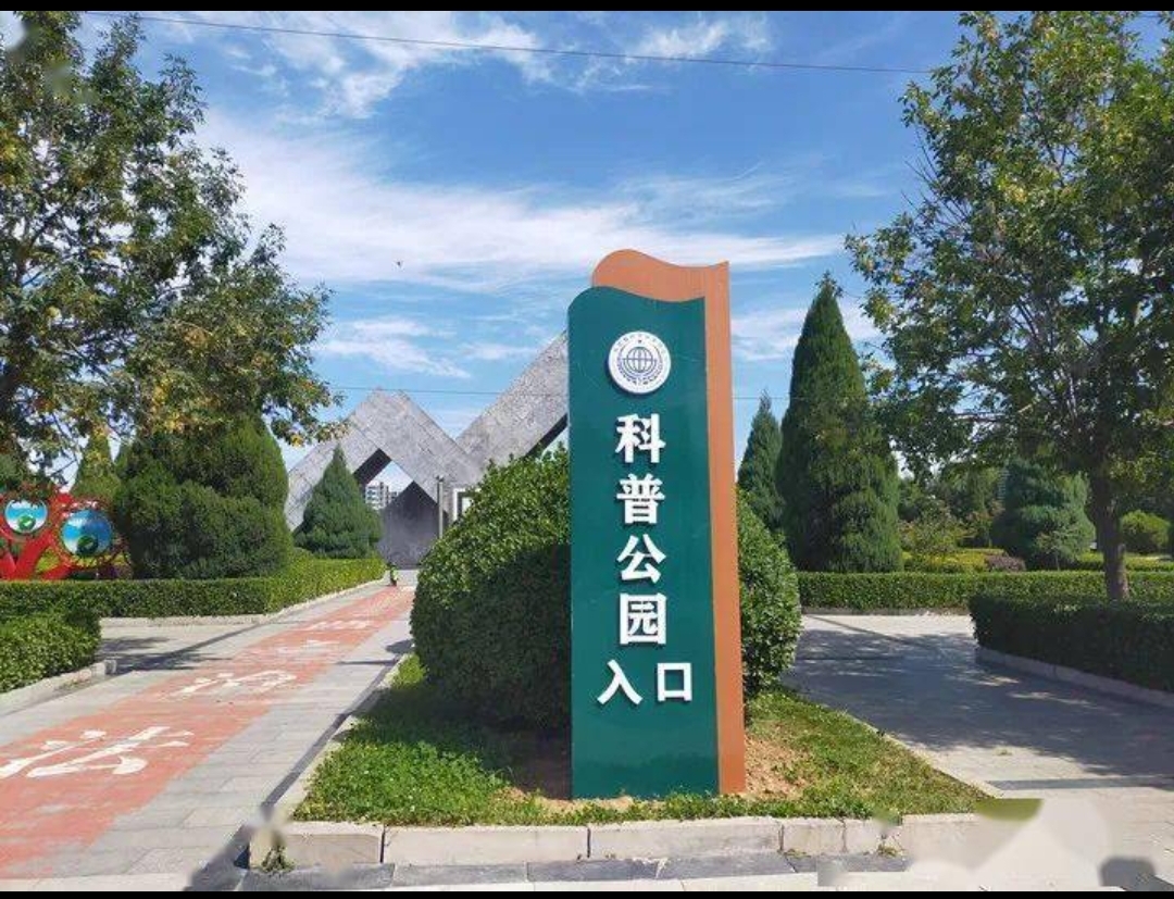 临城县科普公园旅行图片 3