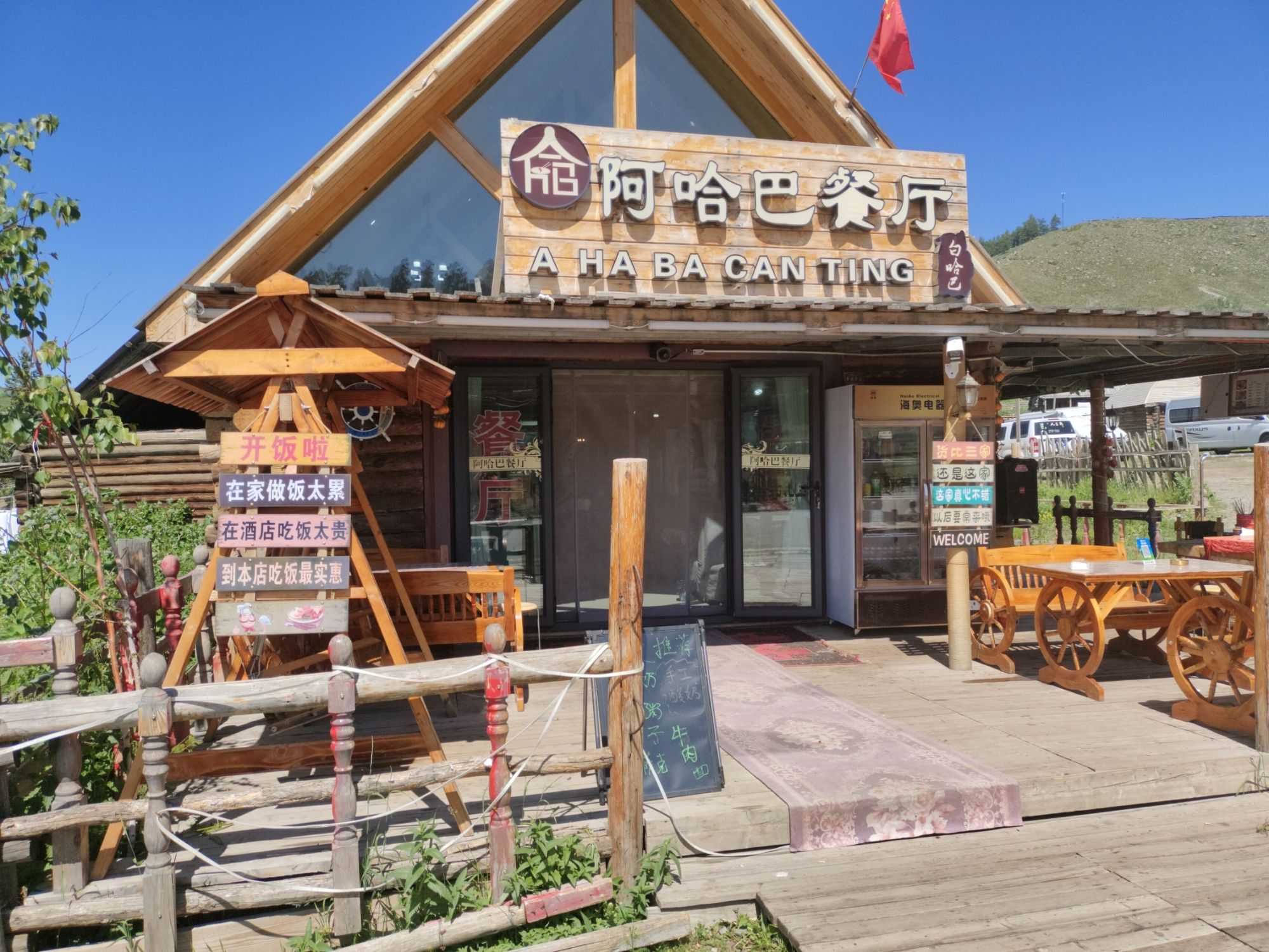 阿哈巴餐厅