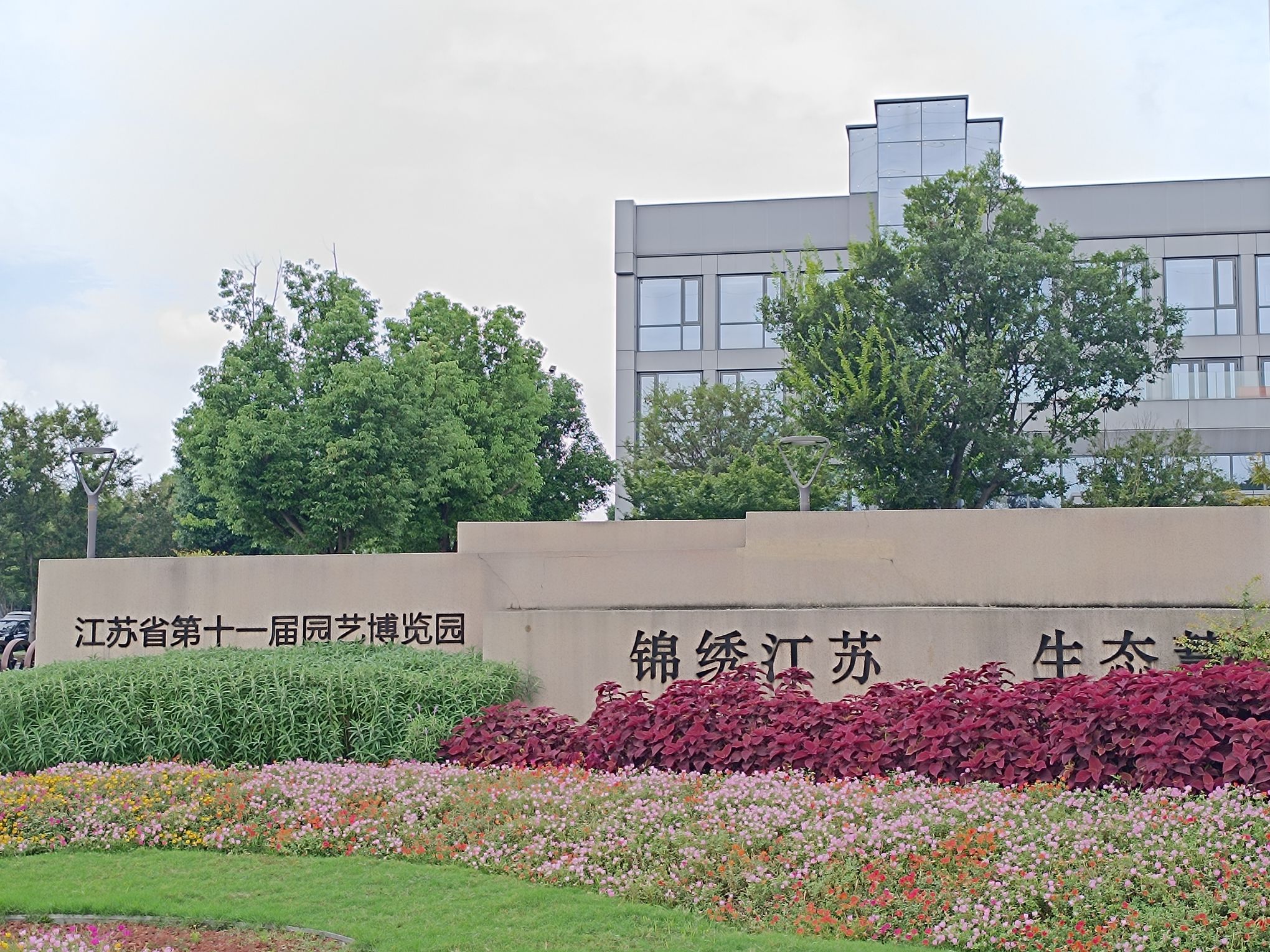 江苏省第十一届园艺博览园