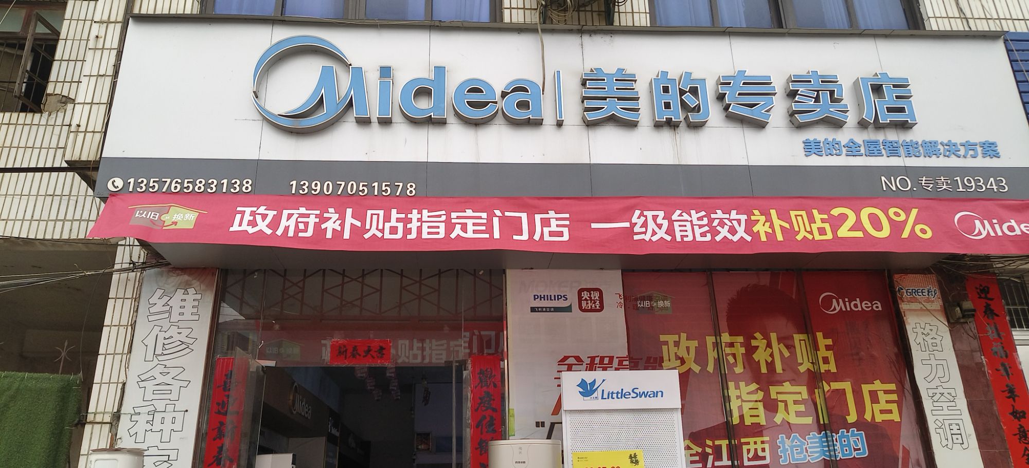 美的智慧家(河洲孙渡街道小罗家电专卖店)