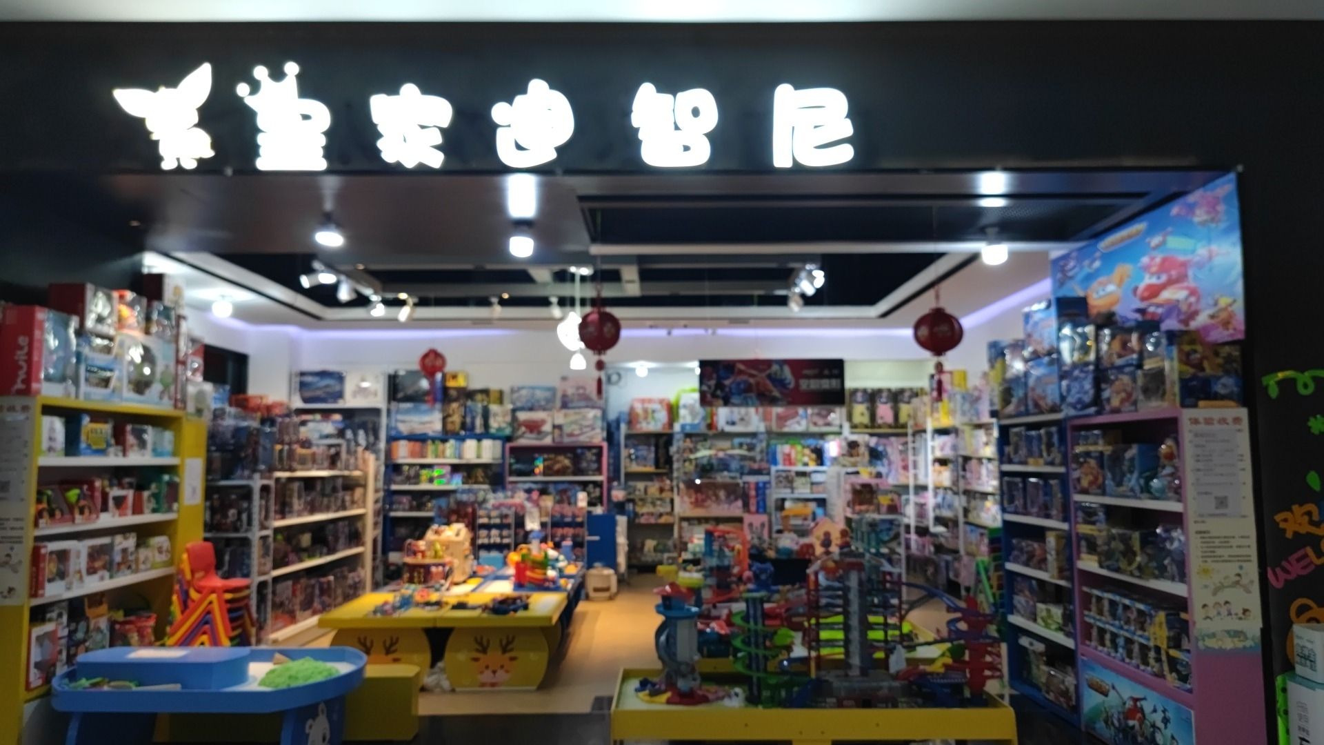 皇家迪智尼益智玩具体验店