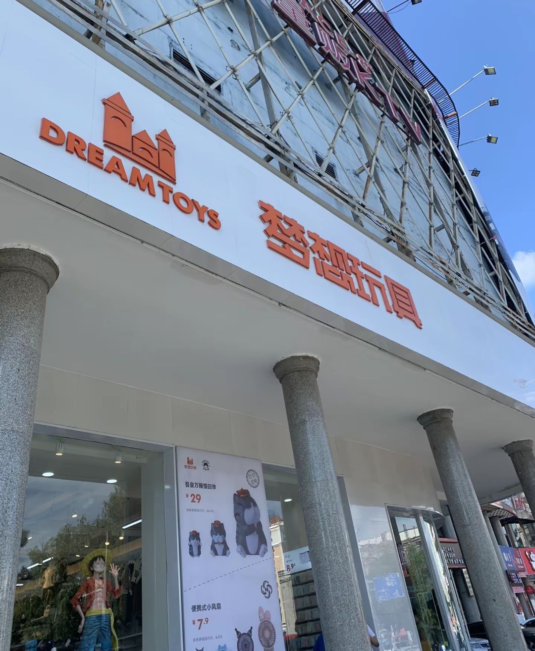 梦想玩具(东平安街店)