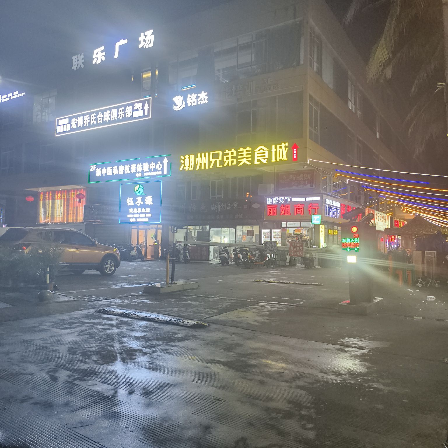 联乐广场