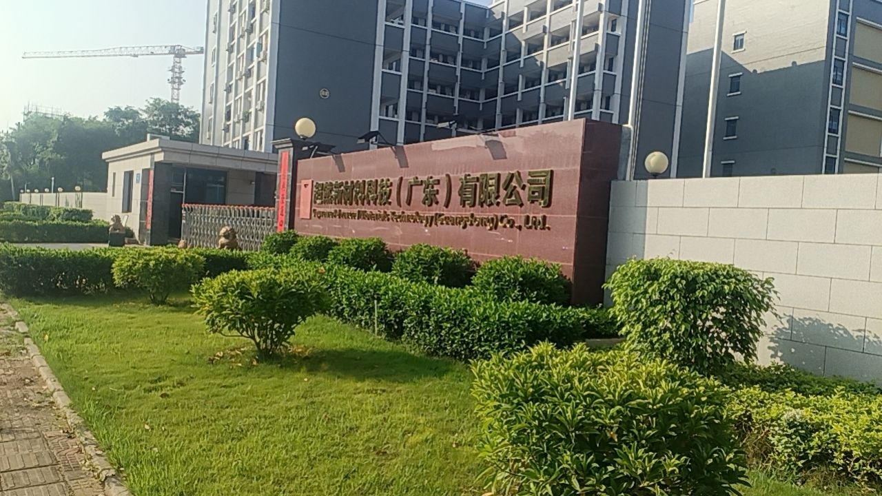 超然新材料科技(广东)有限公司