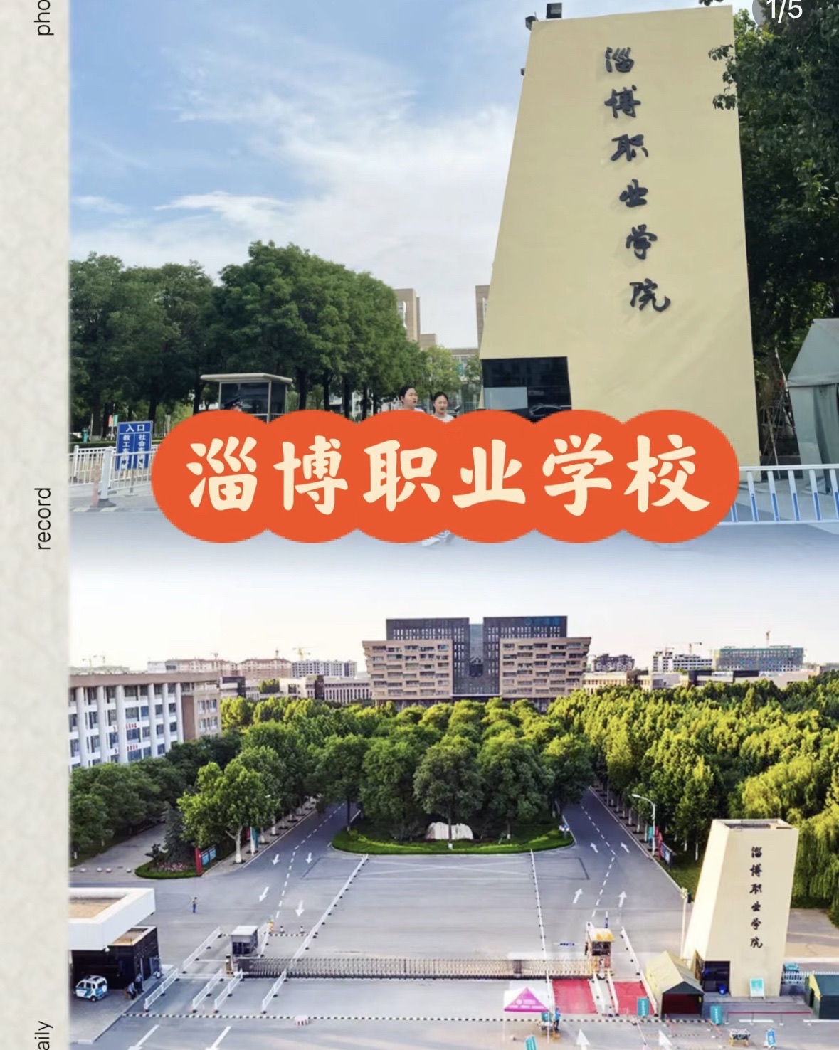 淄博职业技术大学