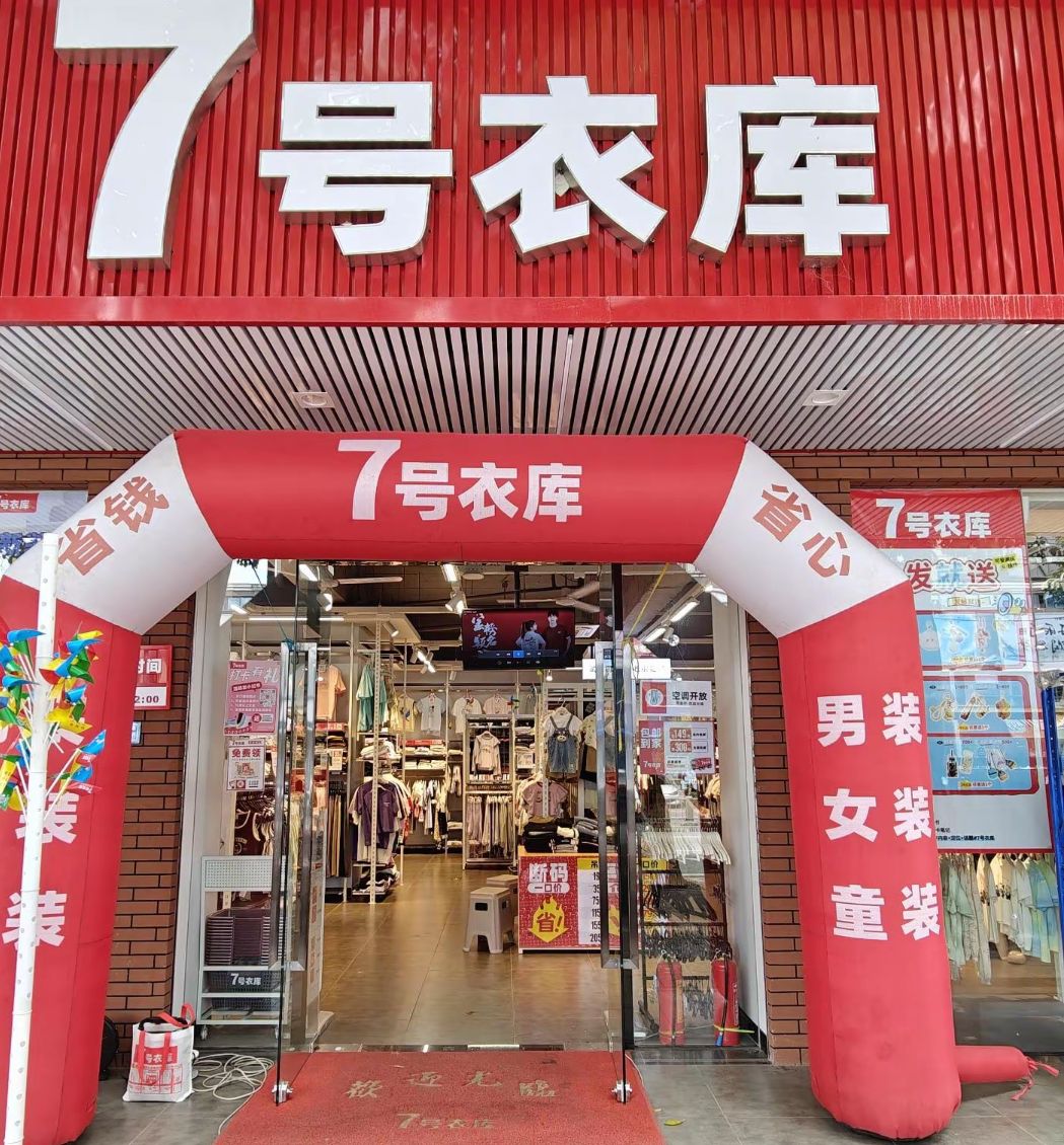 7号衣库(龙湖站)