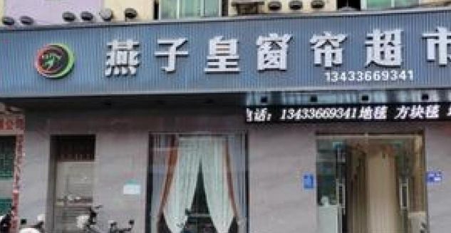 燕子皇窗帘布艺