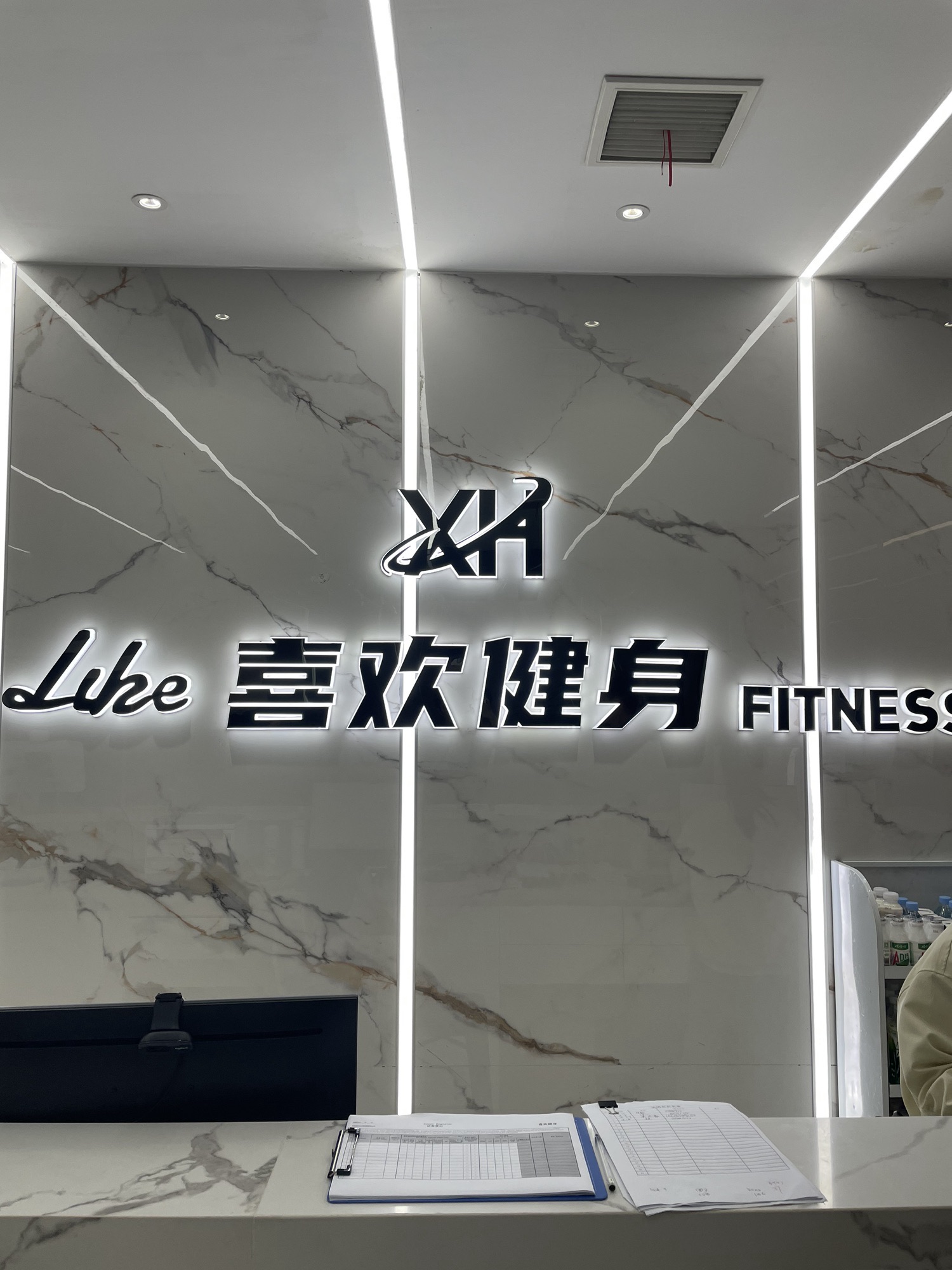 喜欢健身(西子商业中心店)