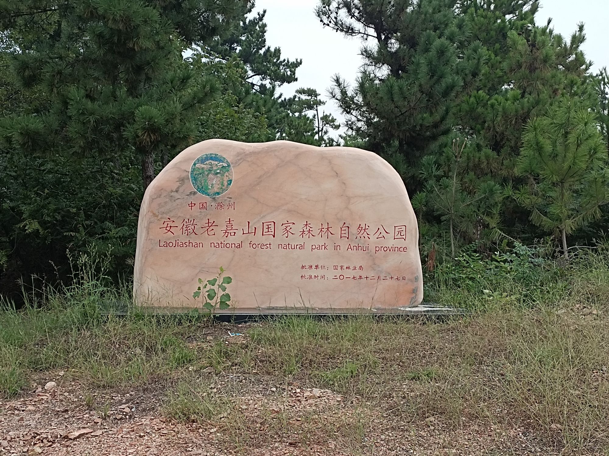 安徽老嘉山国家森林自然公园旅行图片 1