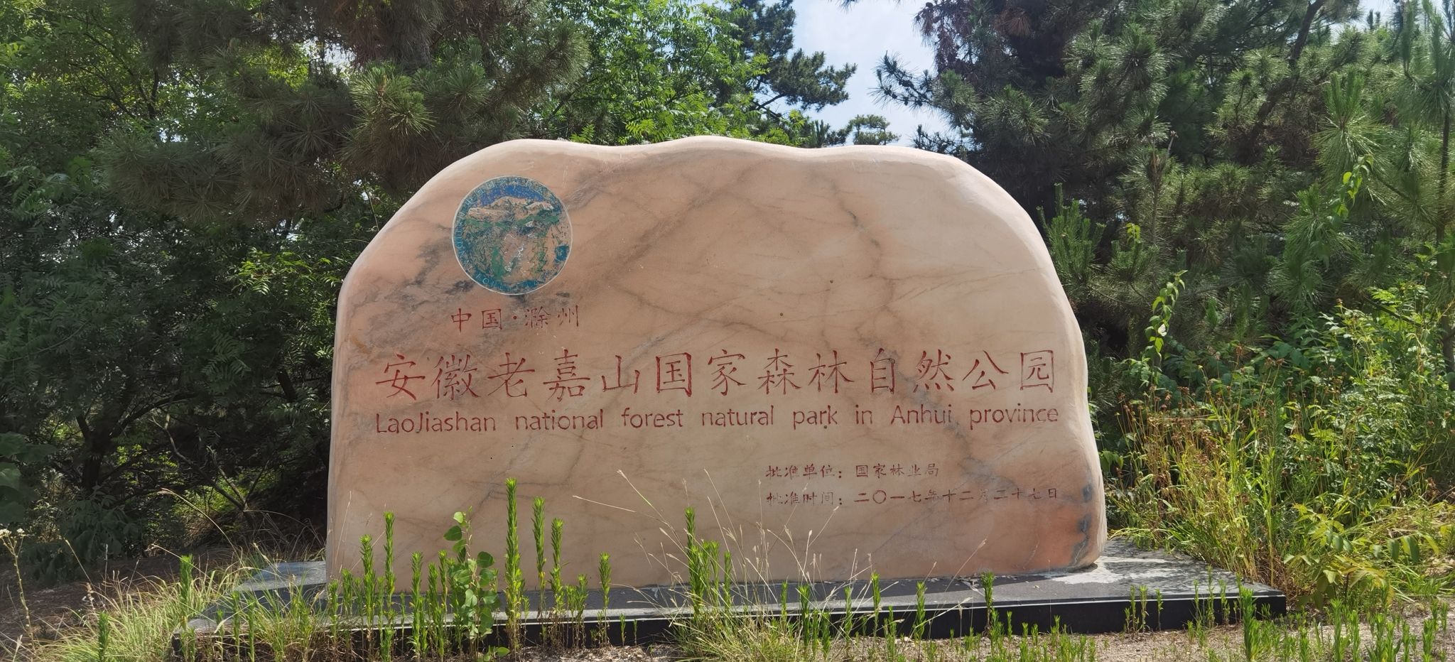 安徽老嘉山国家森林自然公园旅行图片 2