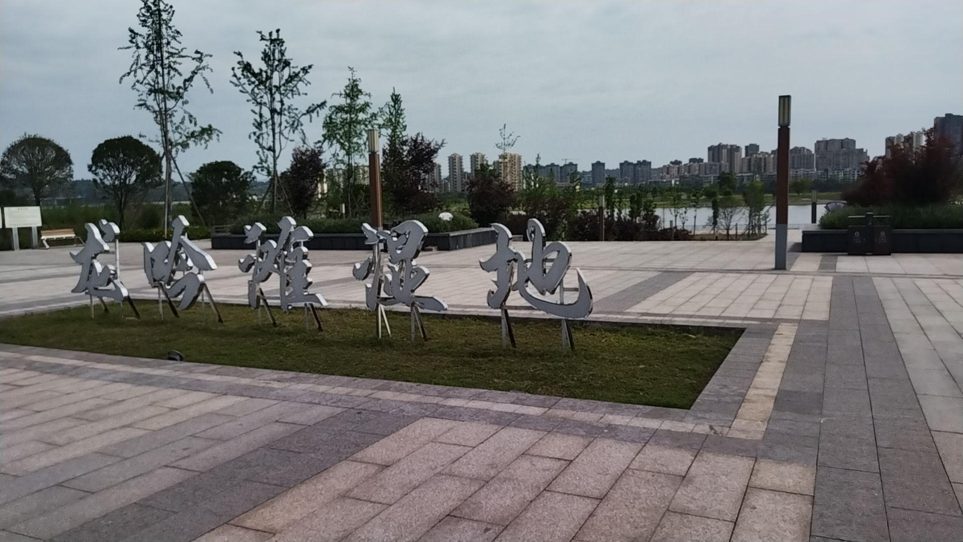 龙吟滩湿地公园旅行图片 2