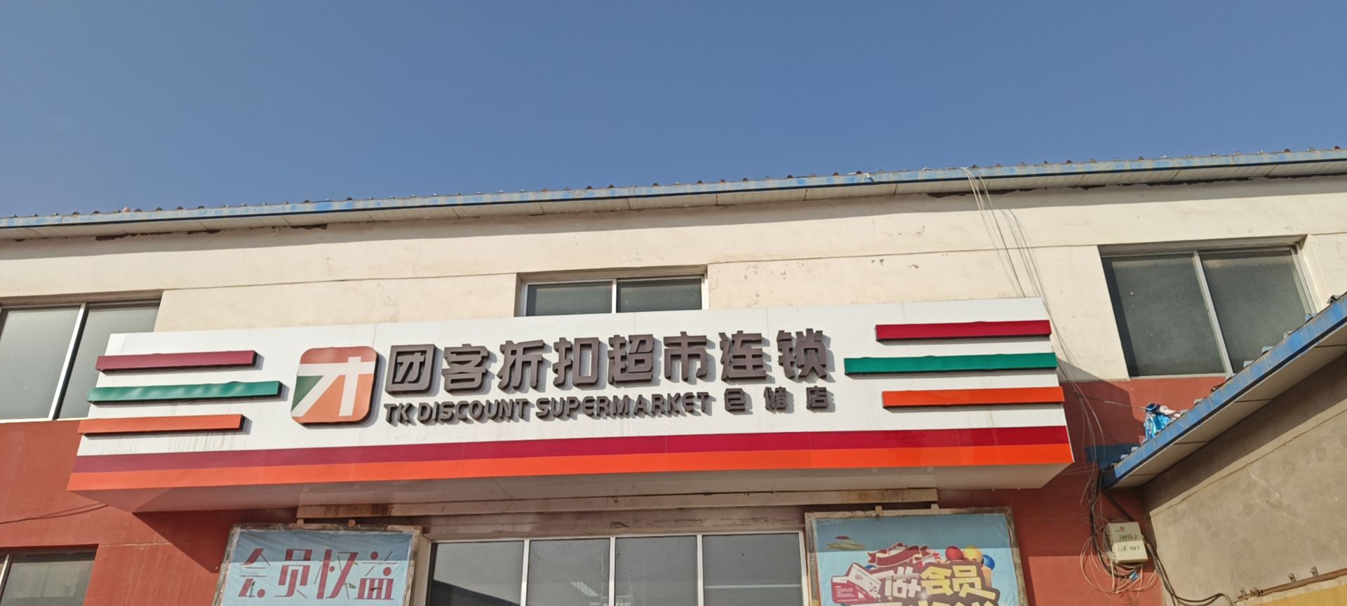 团客折扣超市连锁