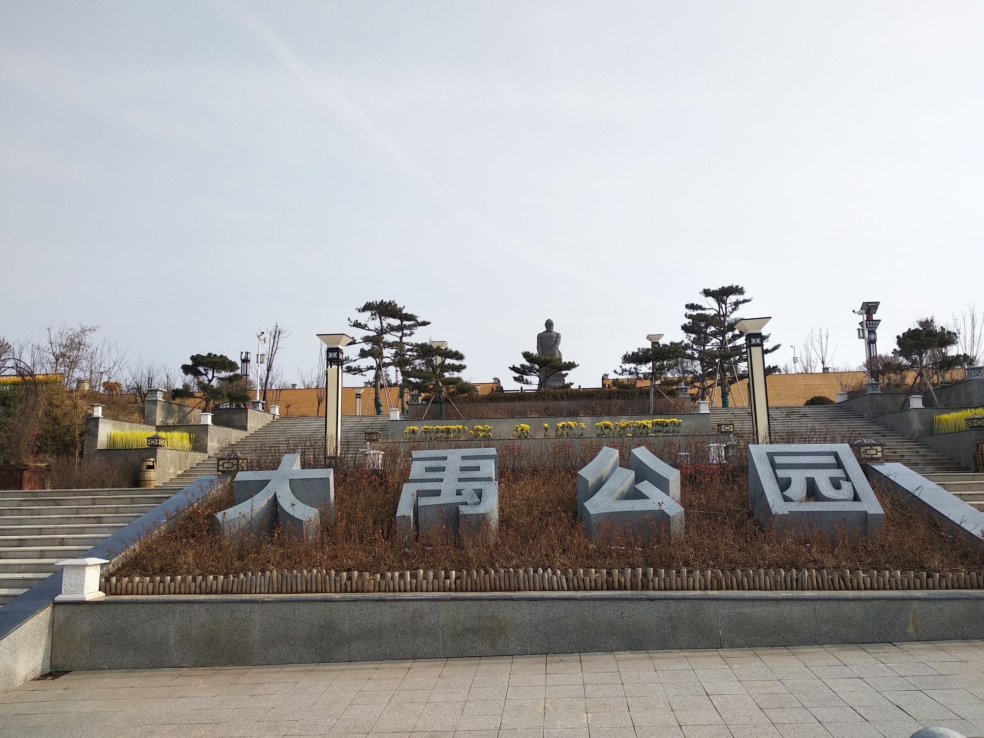大禹公园旅行图片 1