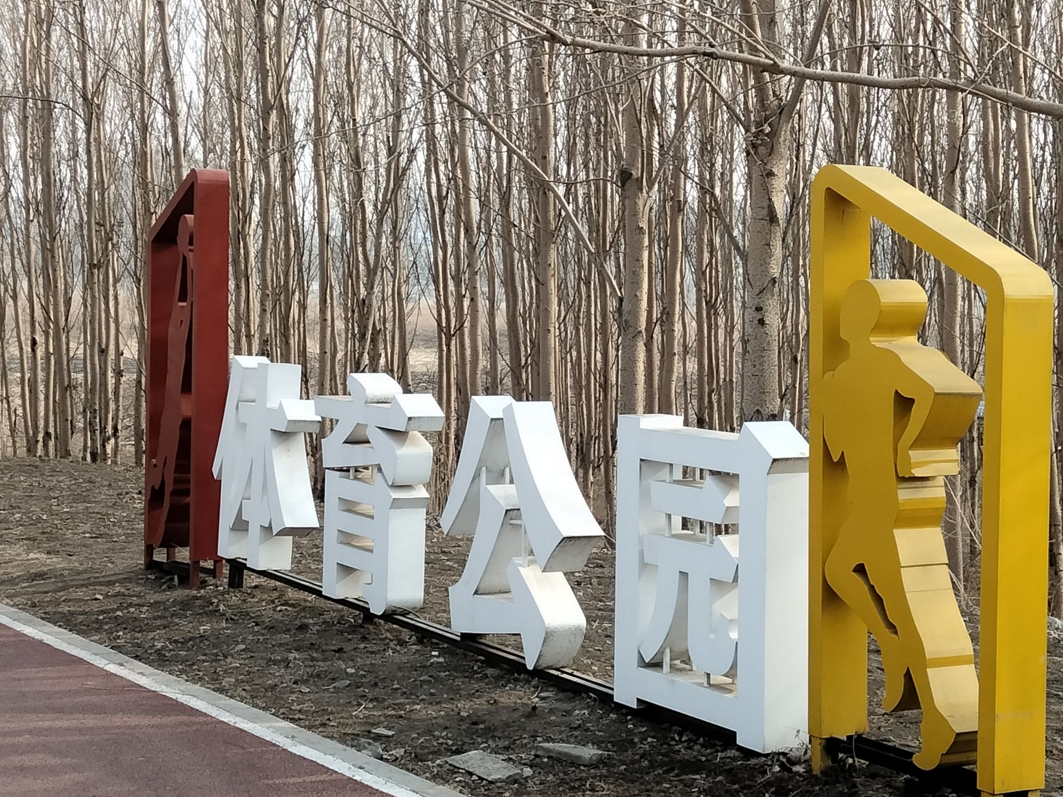 江滨网球场旅行图片 2