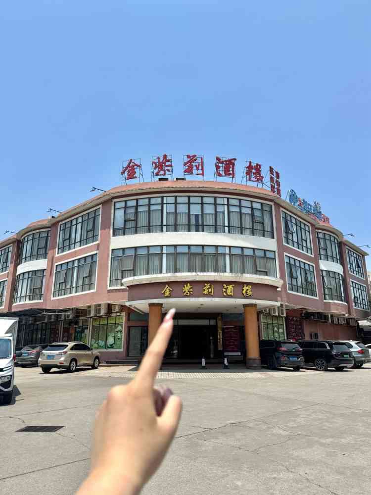 金紫荆酒楼(海滨店)