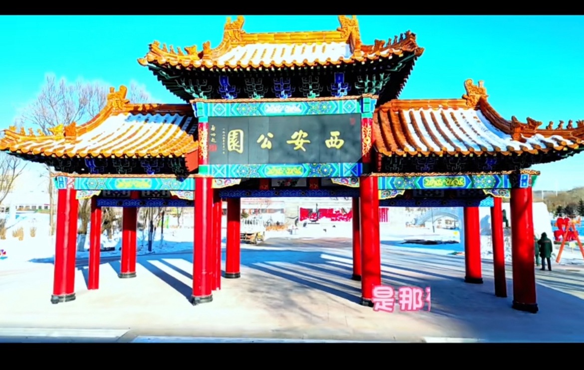 西安公园旅行图片 2