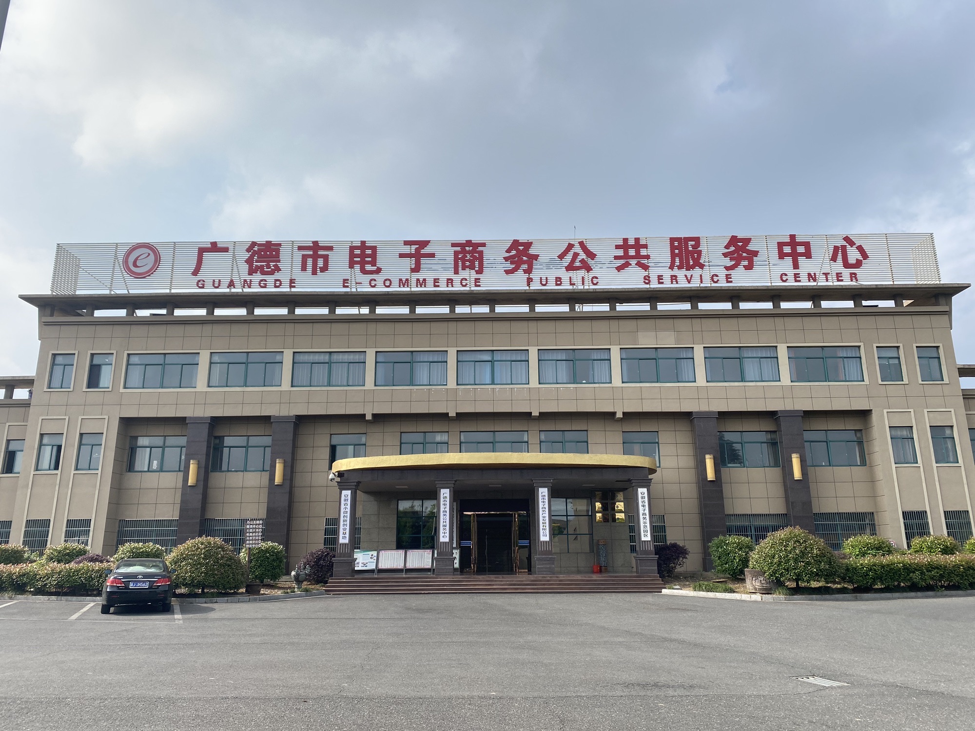 广德市电子商务公共服务中心
