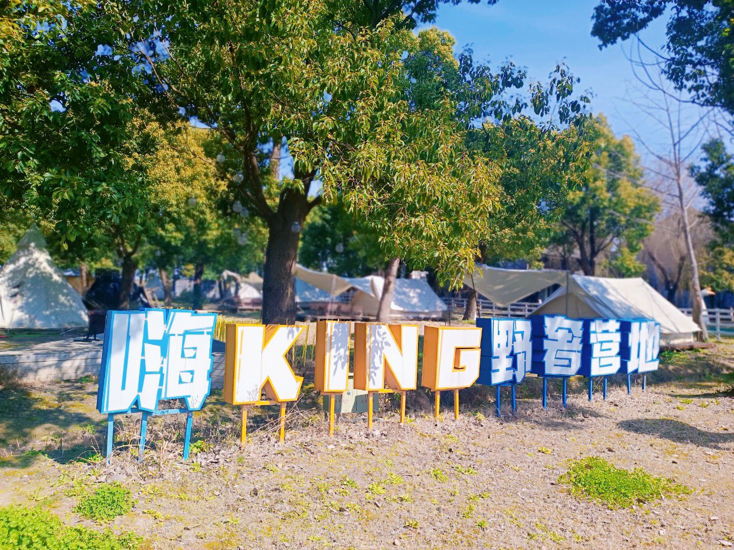 嗨king野奢营地