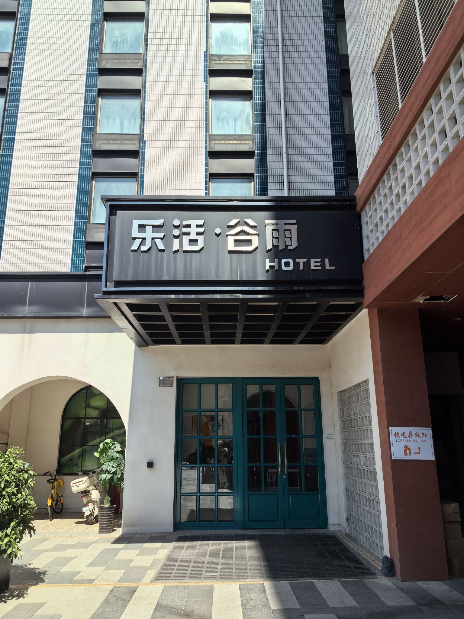 北京乐活谷雨酒店