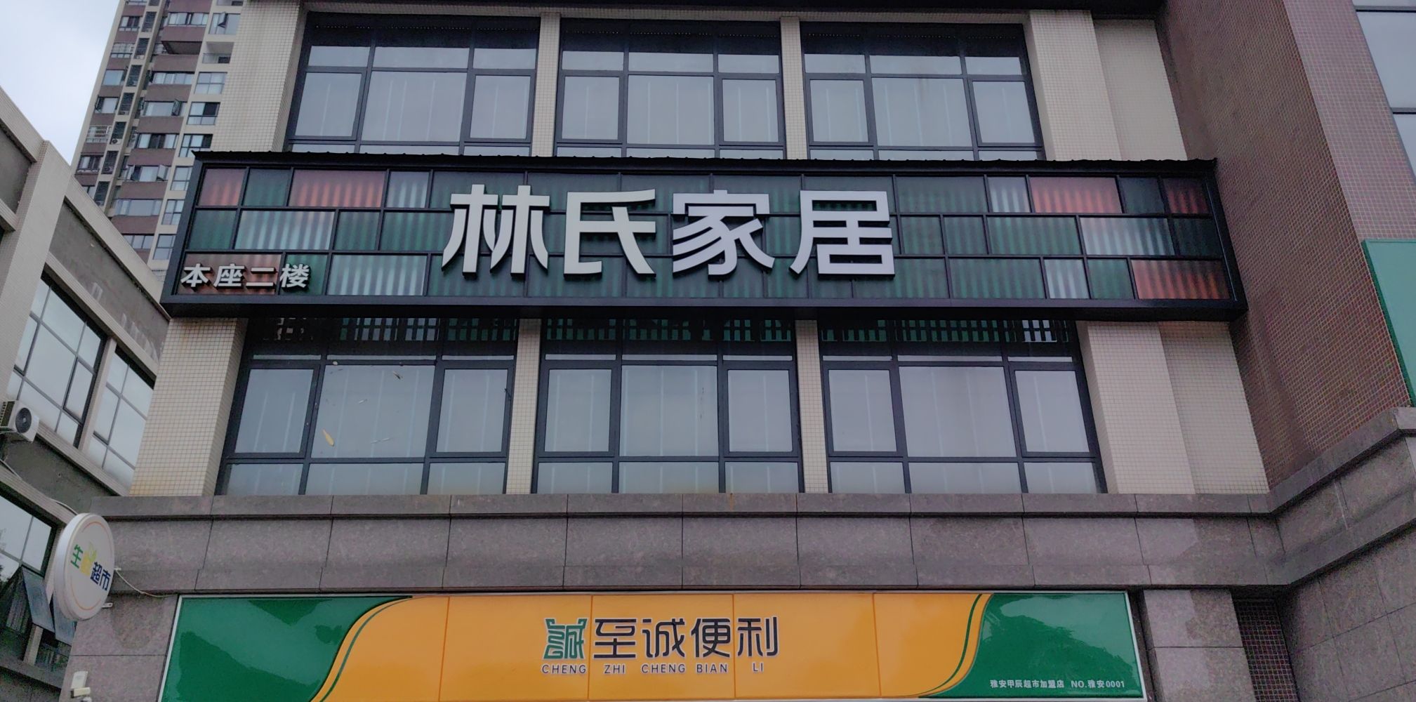 林氏家居(雨城居然店)