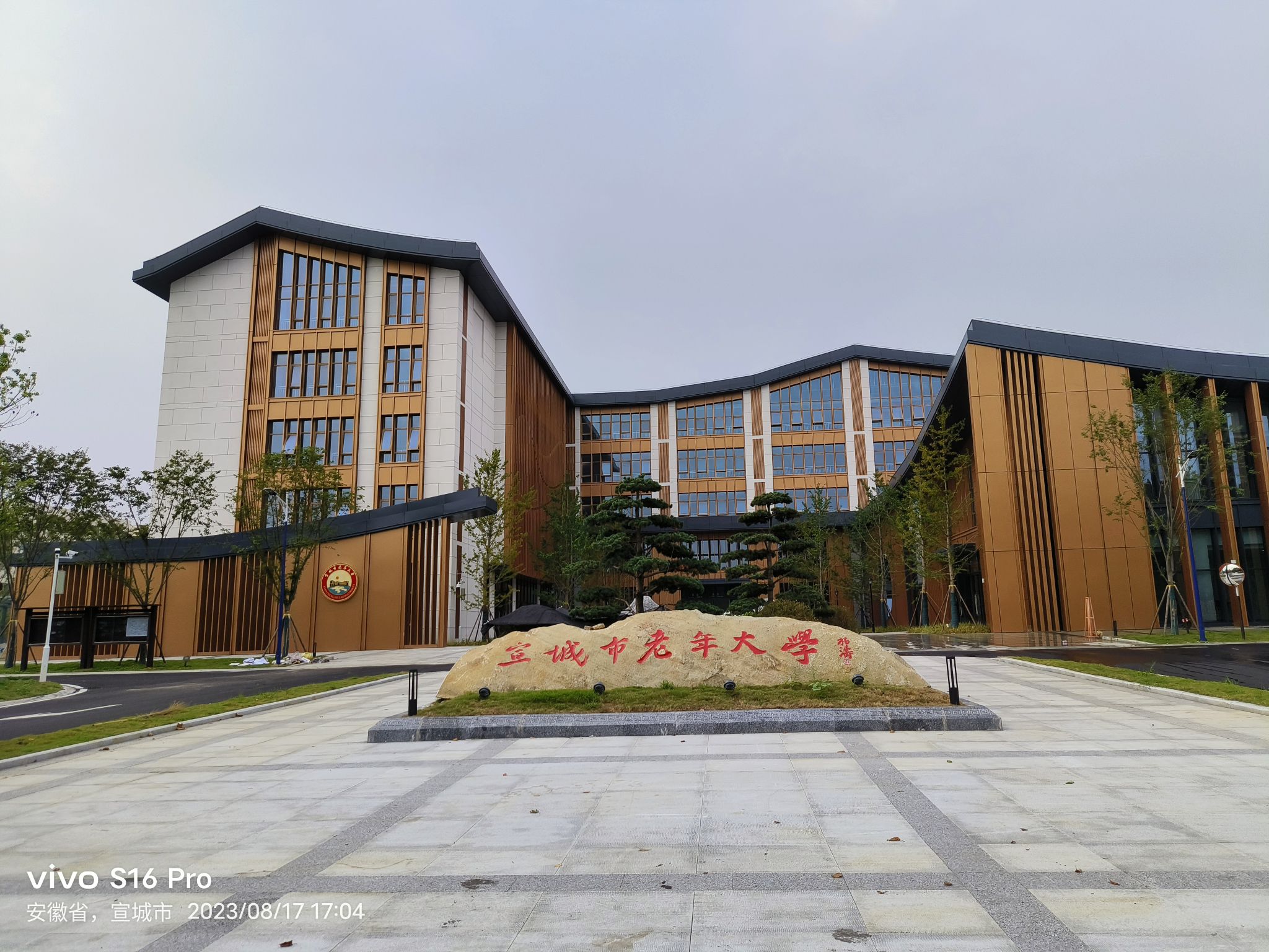 宣城市老年大学(新校区)
