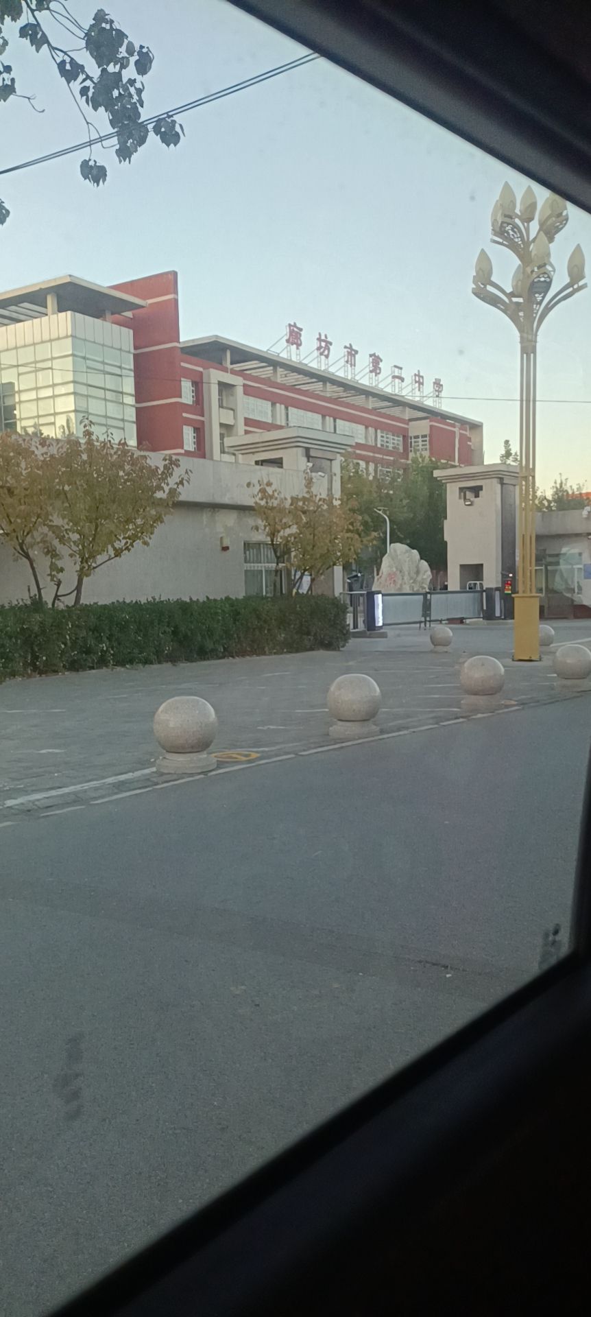 廊坊市第二中学