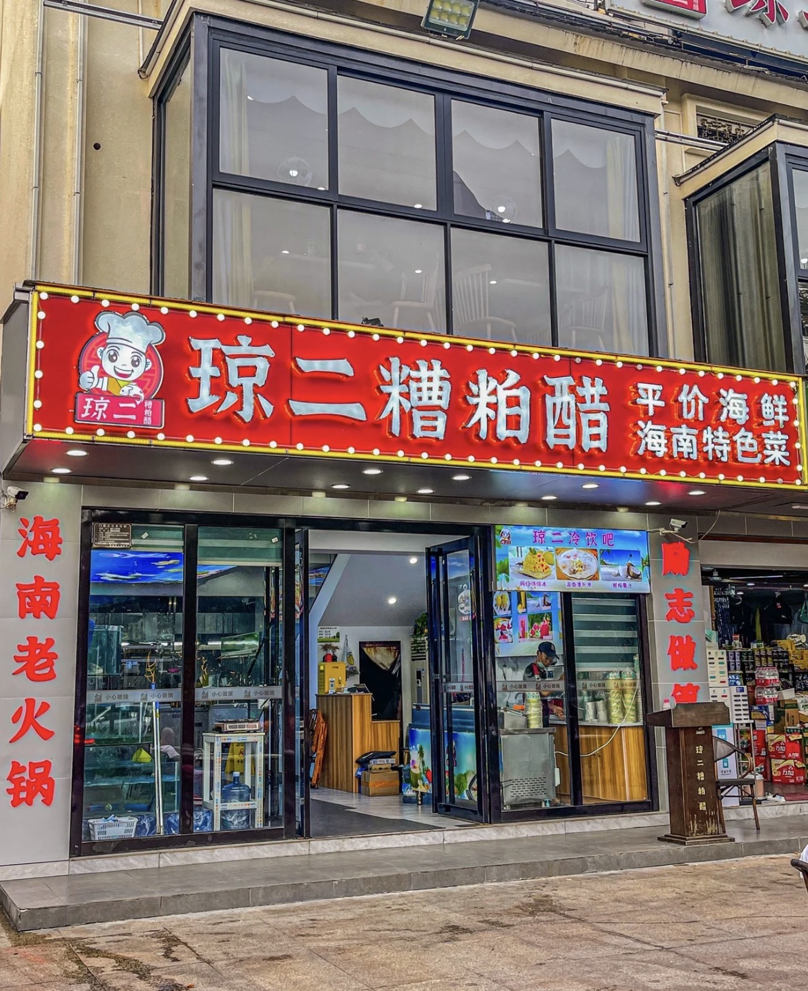 琼二糟粕醋·椰子鸡(椰梦长廊店)