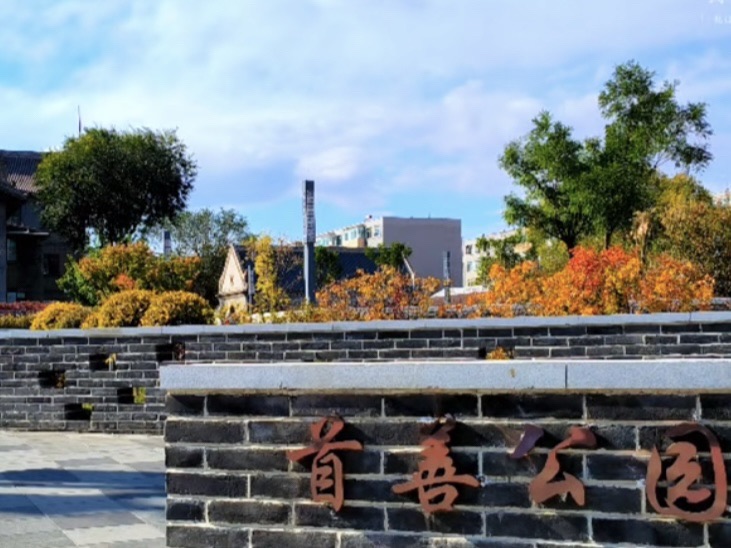 首善公园