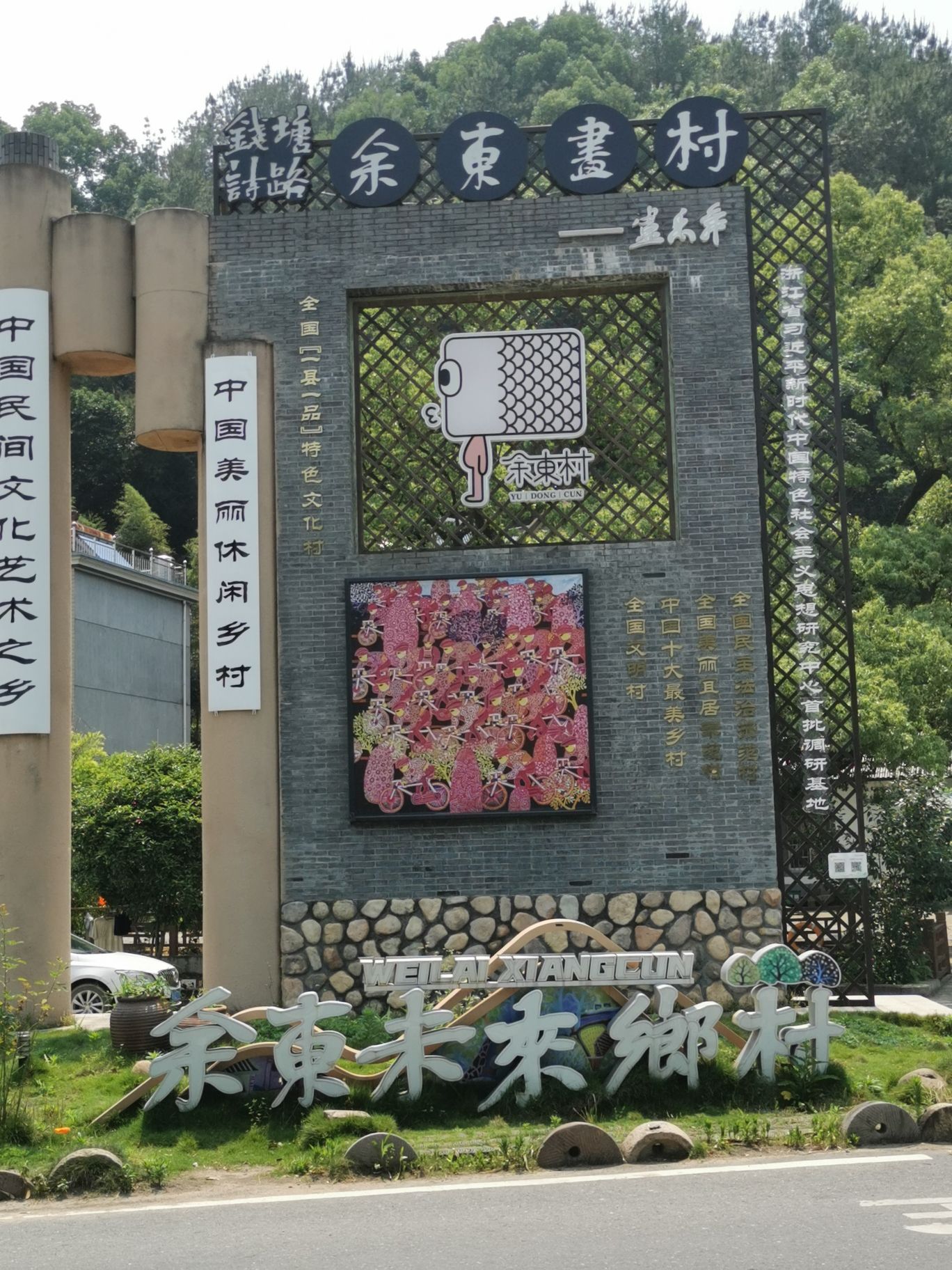 余东村景区