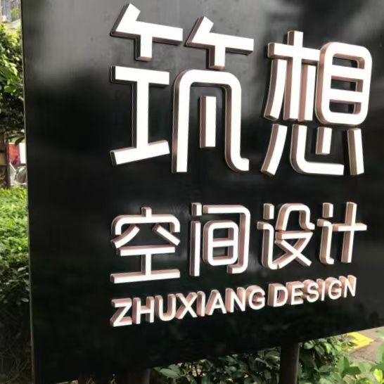 筑想装饰设计(海口店)
