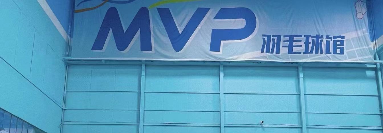 场地封面-MVP羽毛球馆(天寿路店)