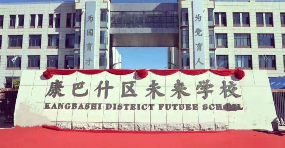 康巴什区未来学校
