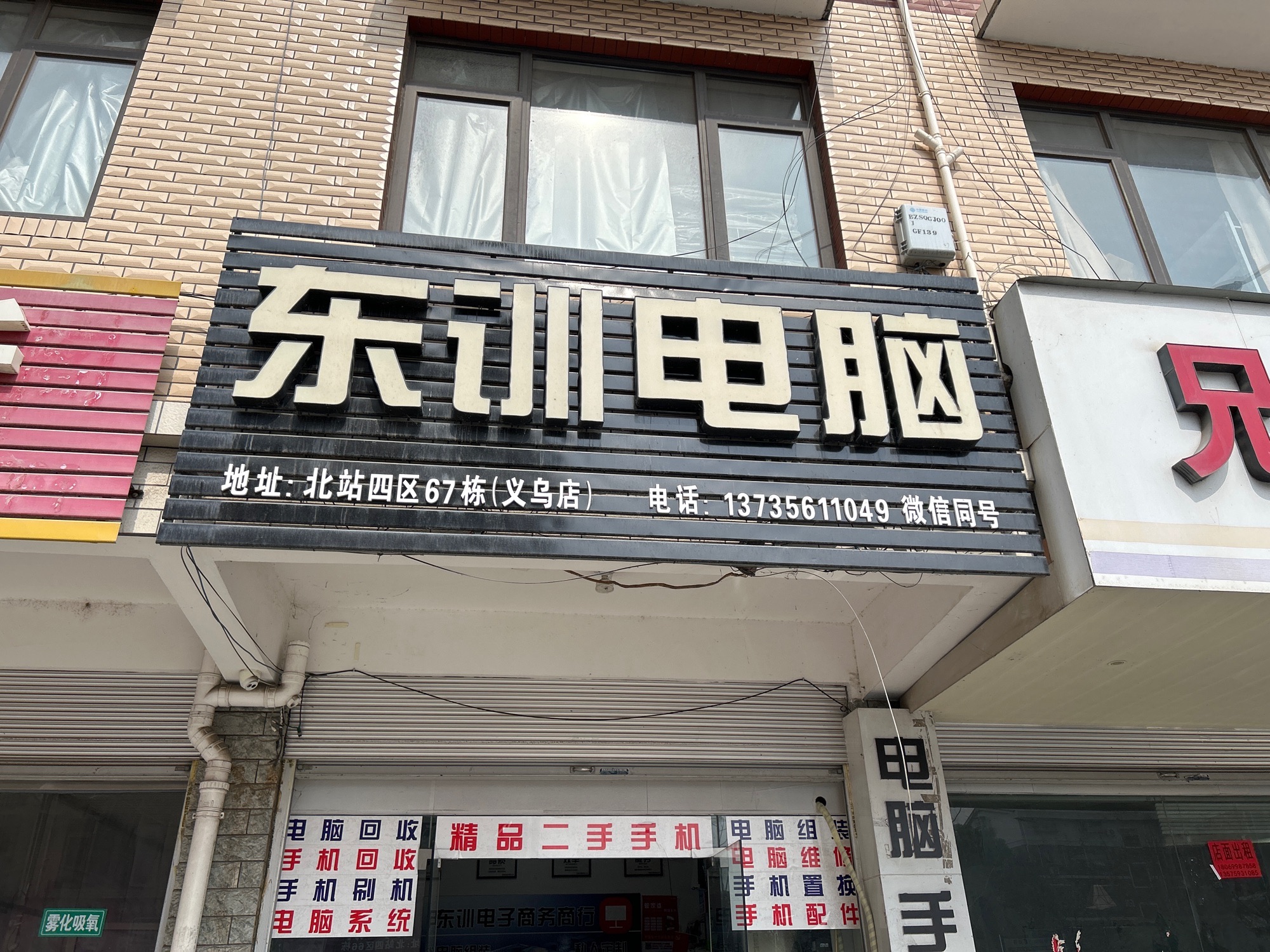 东训电脑回收组装义乌店