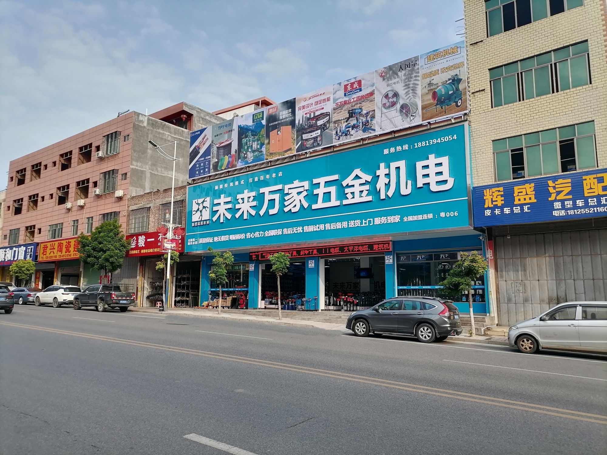 未来万家五金机电(五华店)