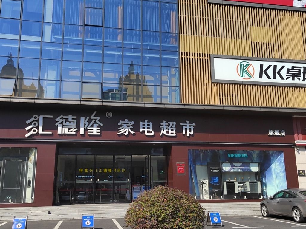 汇德隆家电超市旗舰店