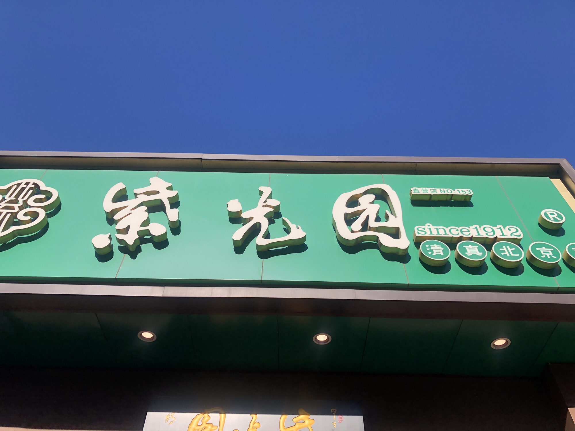 紫光园(西三旗店)