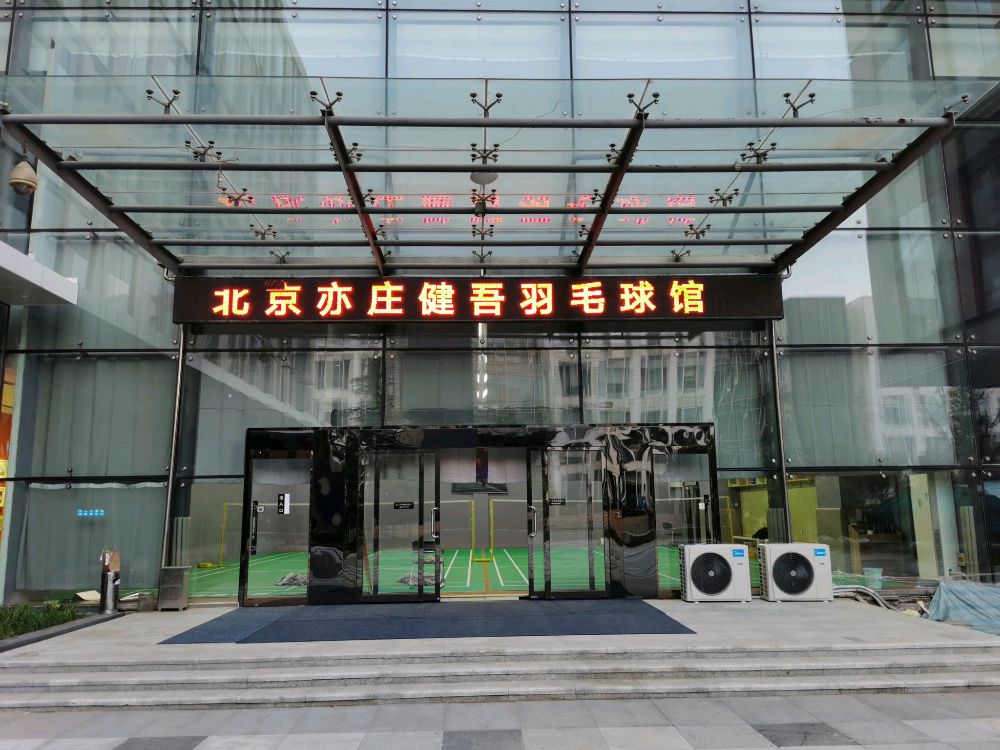 场地封面-北京健吾羽毛球馆(亦庄店)