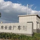 吴忠长途汽车站