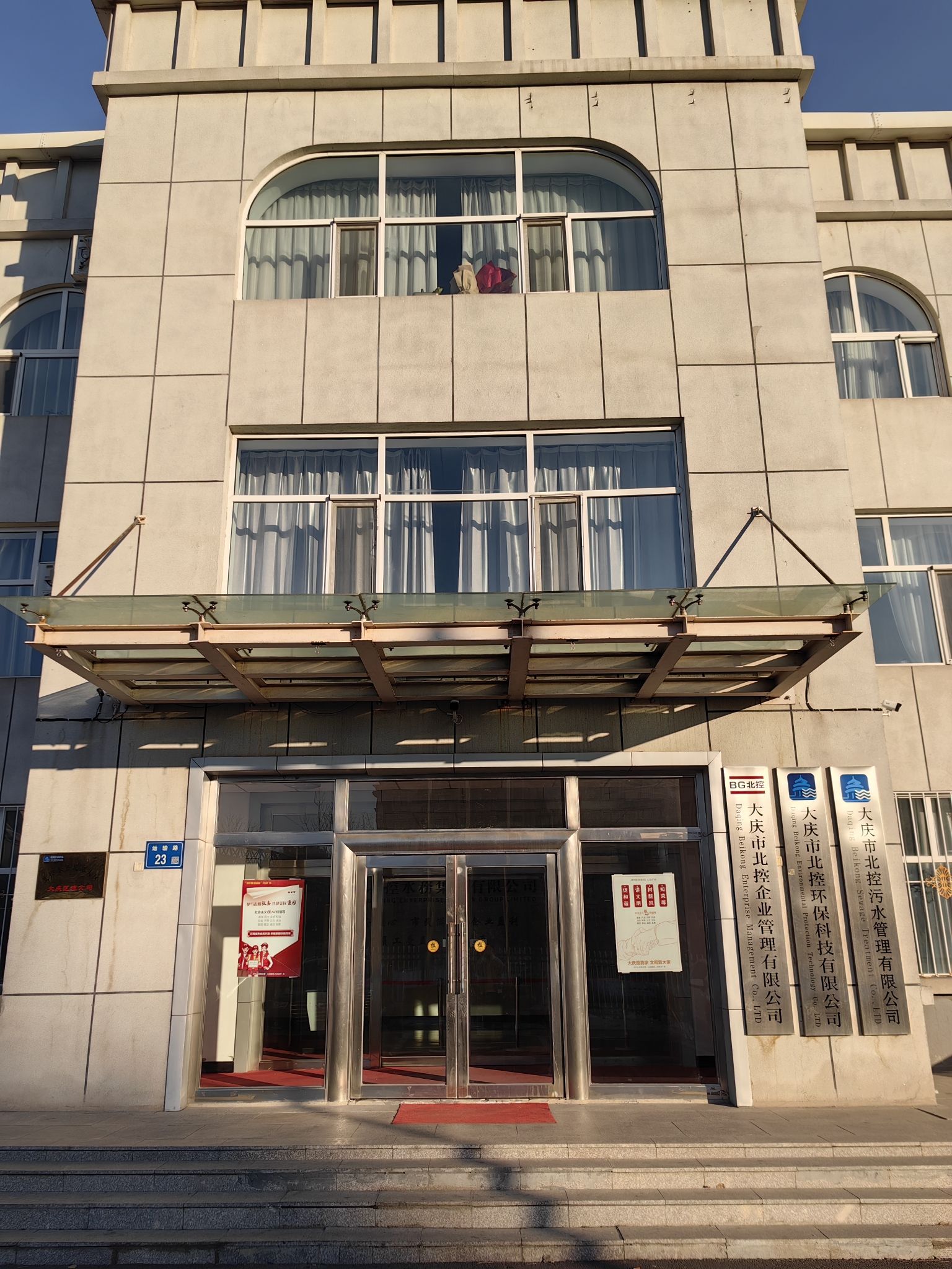 大庆市北控环保科技有限公司
