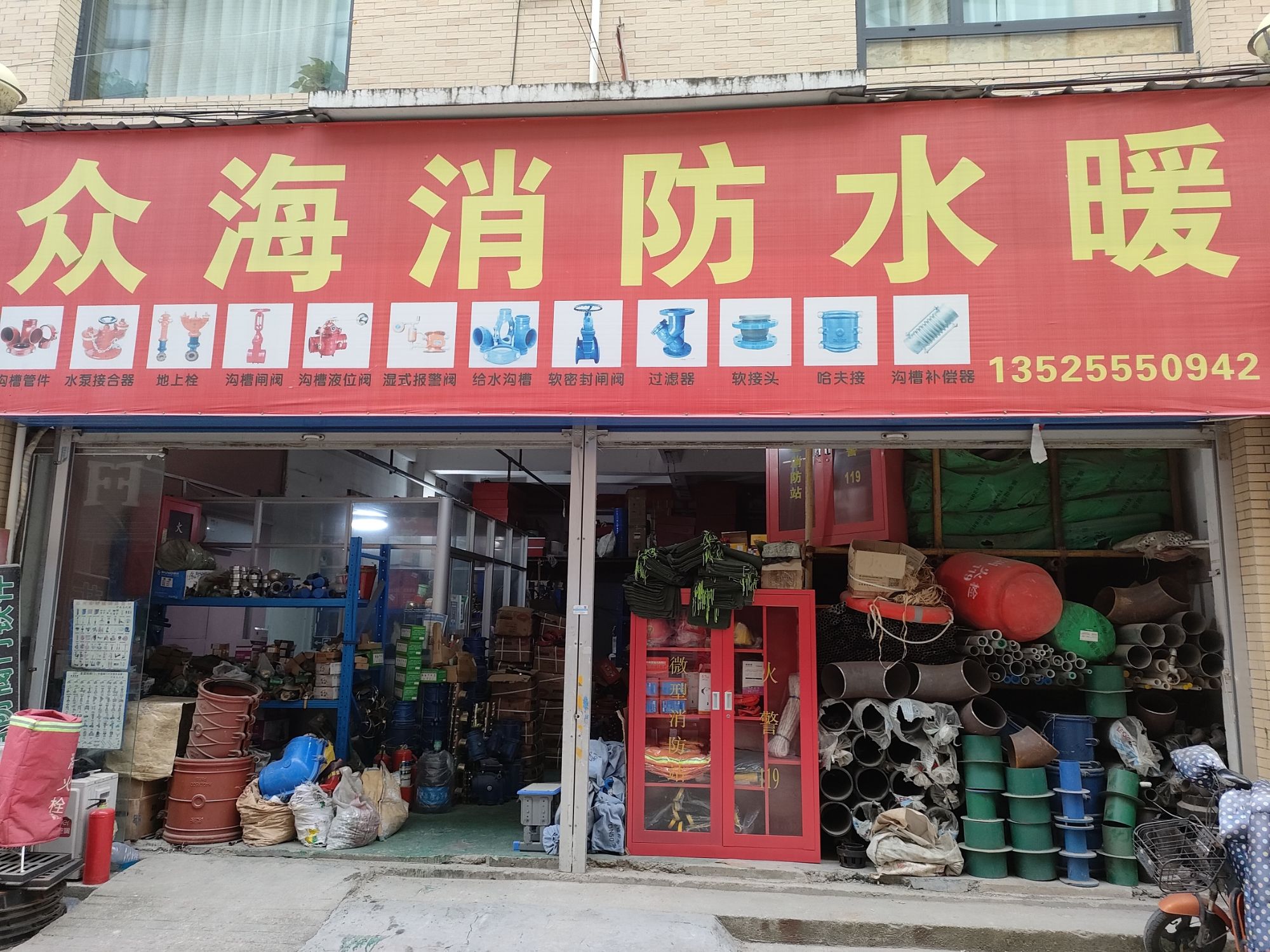 众海消防器材水暖建材有限公司