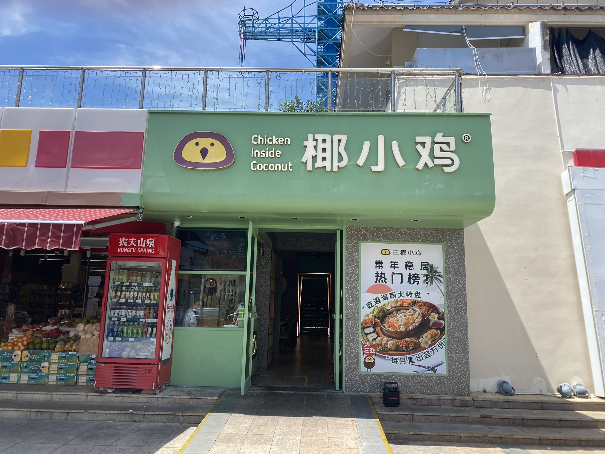 椰小鸡·椰子鸡(亚龙湾滨海世界店)(暂停营业)